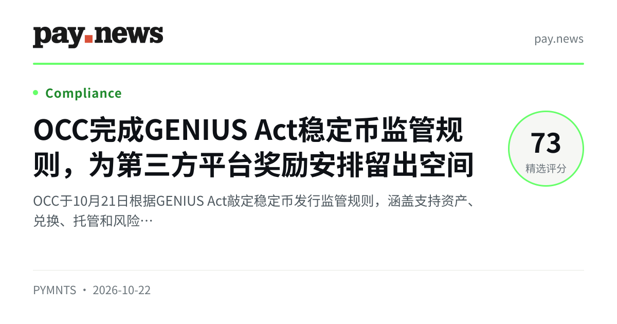 OCC完成GENIUS Act稳定币监管规则，为第三方平台奖励安排留出空间