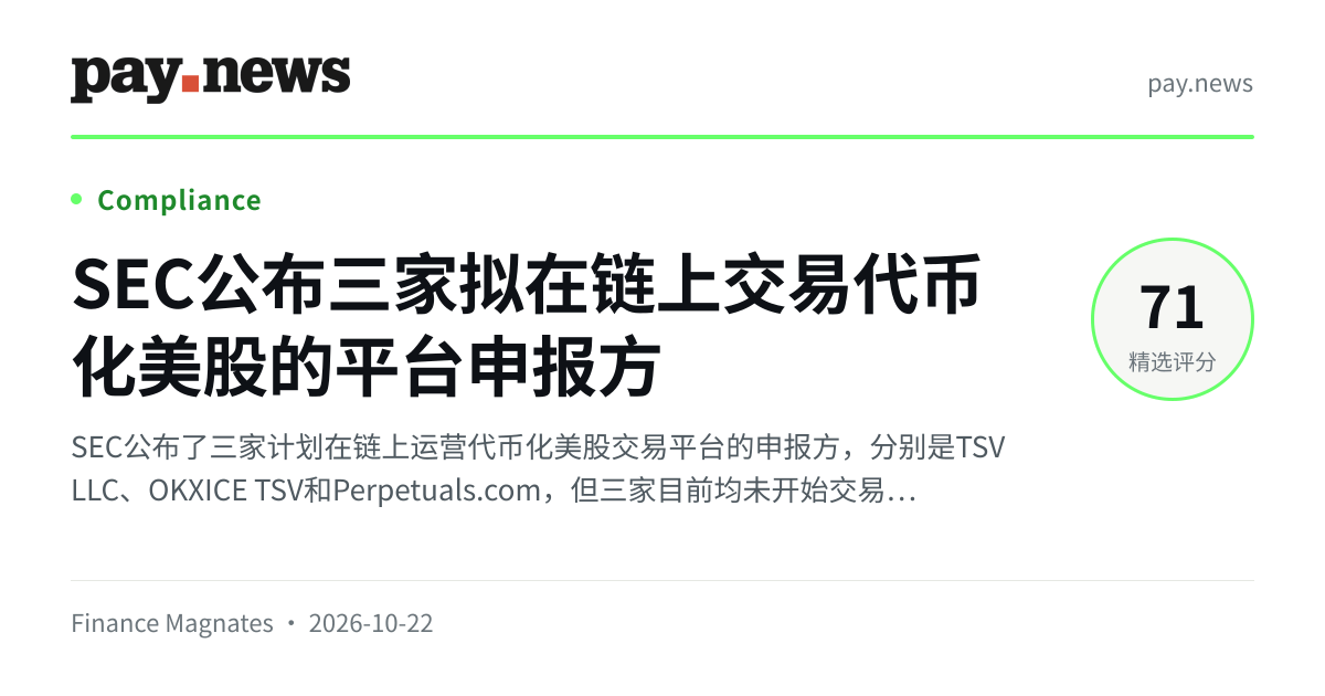 SEC公布三家拟在链上交易代币化美股的平台申报方