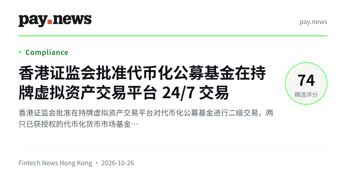 香港证监会批准代币化公募基金在持牌虚拟资产交易平台 24/7 交易