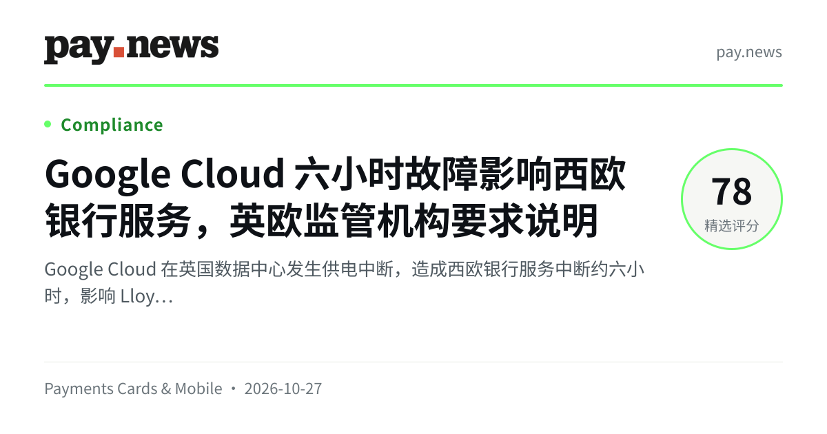 Google Cloud 六小时故障影响西欧银行服务，英欧监管机构要求说明
