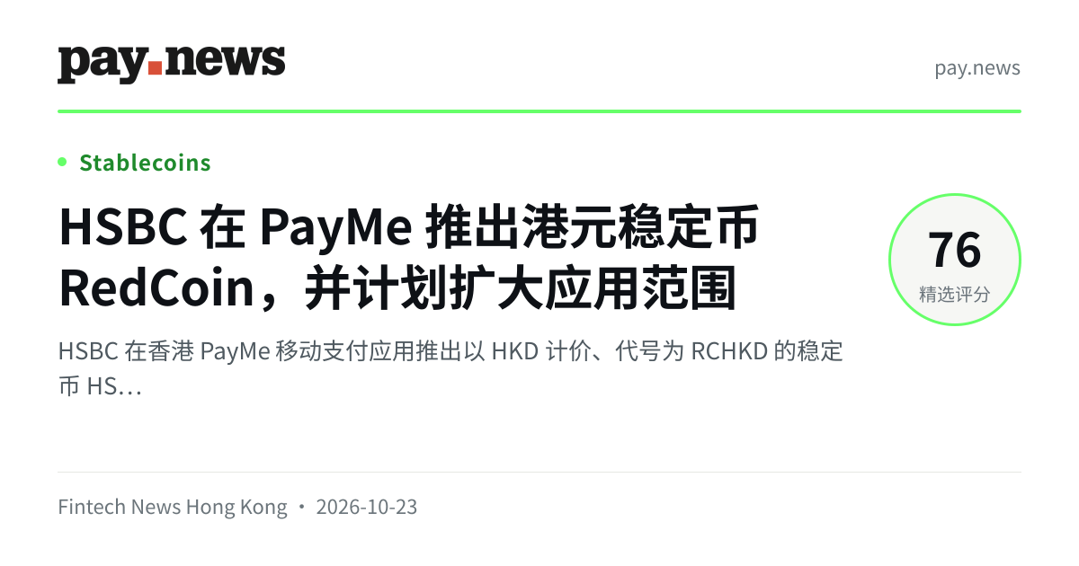 HSBC 在 PayMe 推出港元稳定币 RedCoin，并计划扩大应用范围
