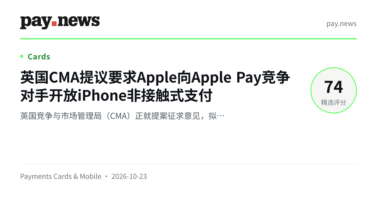英国CMA提议要求Apple向Apple Pay竞争对手开放iPhone非接触式支付