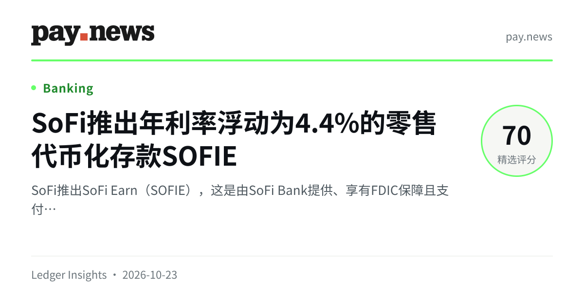 SoFi推出年利率浮动为4.4%的零售代币化存款SOFIE
