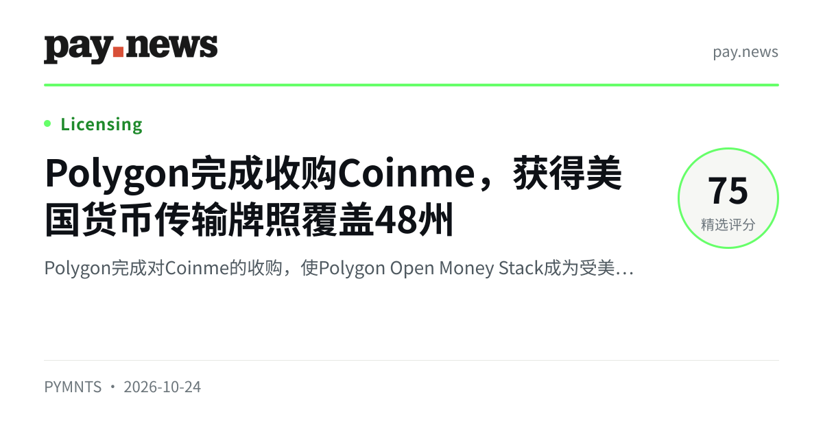Polygon完成收购Coinme，获得美国货币传输牌照覆盖48州