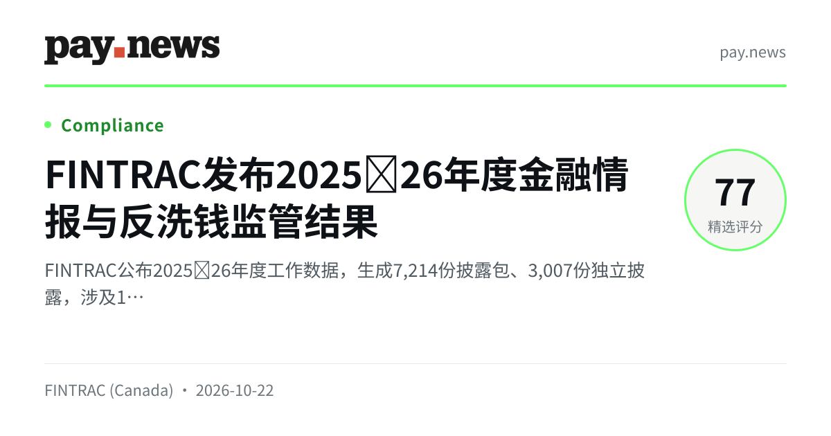 FINTRAC发布2025–26年度金融情报与反洗钱监管结果