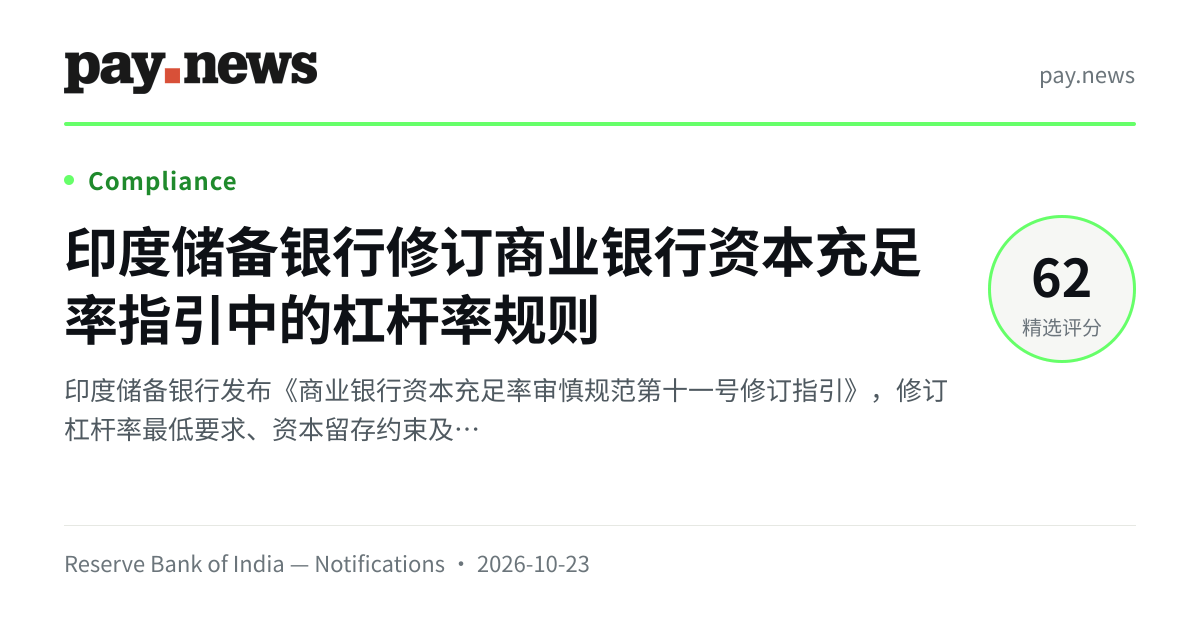 印度储备银行修订商业银行资本充足率指引中的杠杆率规则