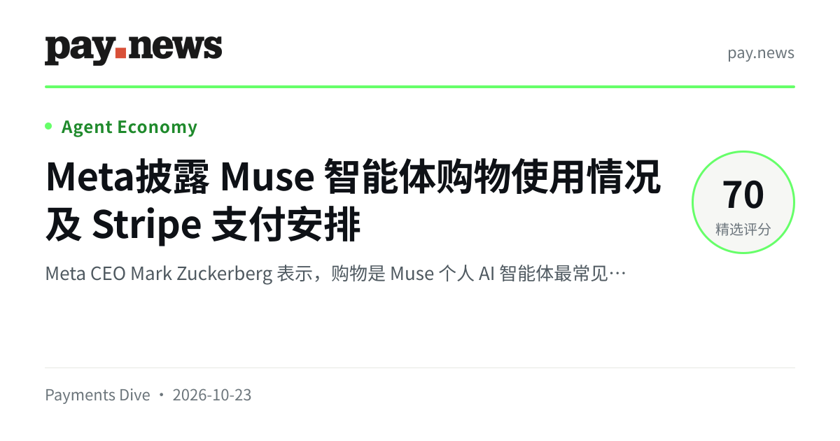 Meta披露 Muse 智能体购物使用情况及 Stripe 支付安排