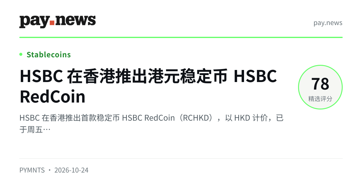 HSBC 在香港推出港元稳定币 HSBC RedCoin