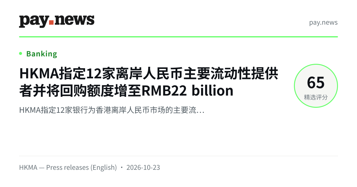 HKMA指定12家离岸人民币主要流动性提供者并将回购额度增至RMB22 billion