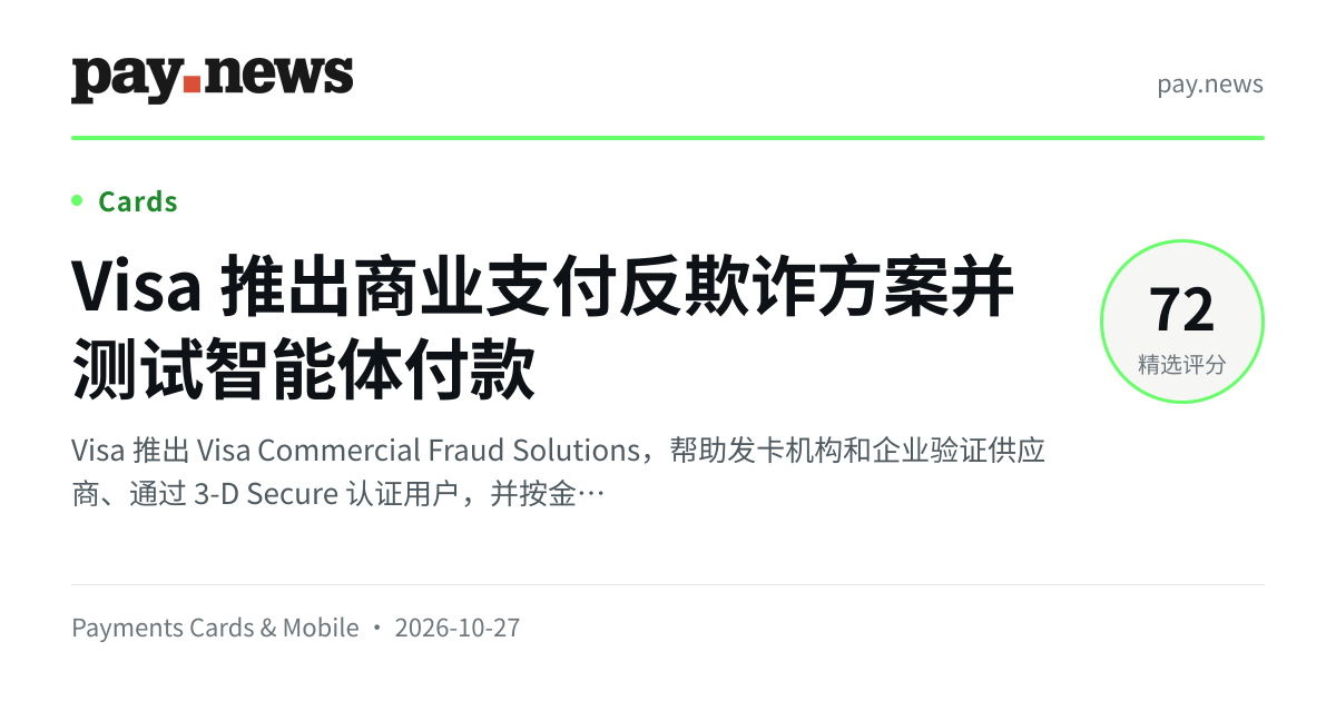 Visa 推出商业支付反欺诈方案并测试智能体付款