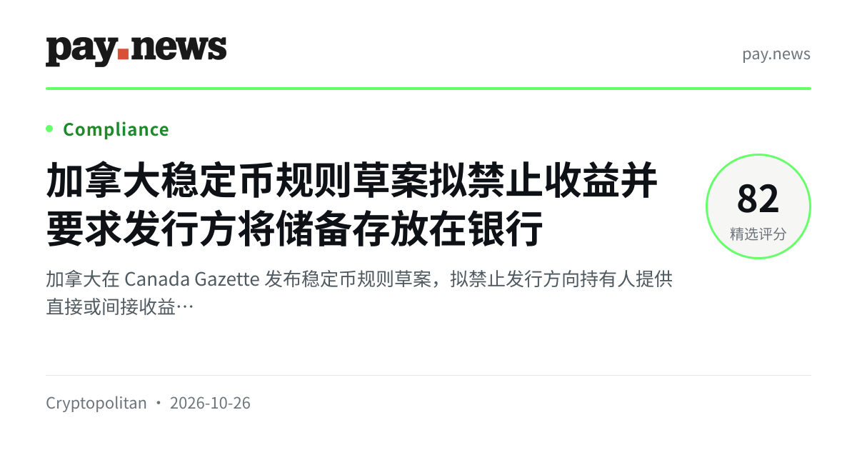 加拿大稳定币规则草案拟禁止收益并要求发行方将储备存放在银行
