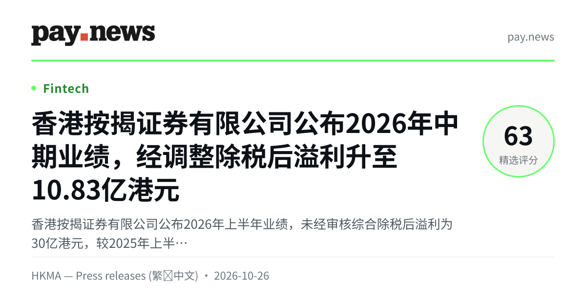 香港按揭证券有限公司公布2026年中期业绩，经调整除税后溢利升至10.83亿港元