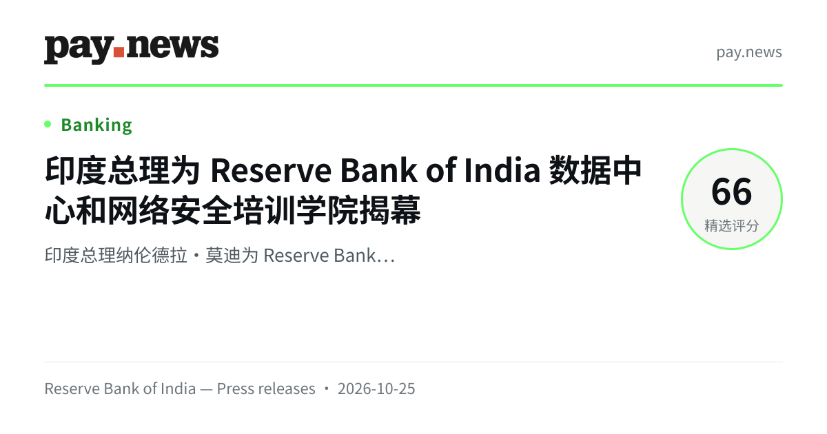 印度总理为 Reserve Bank of India 数据中心和网络安全培训学院揭幕