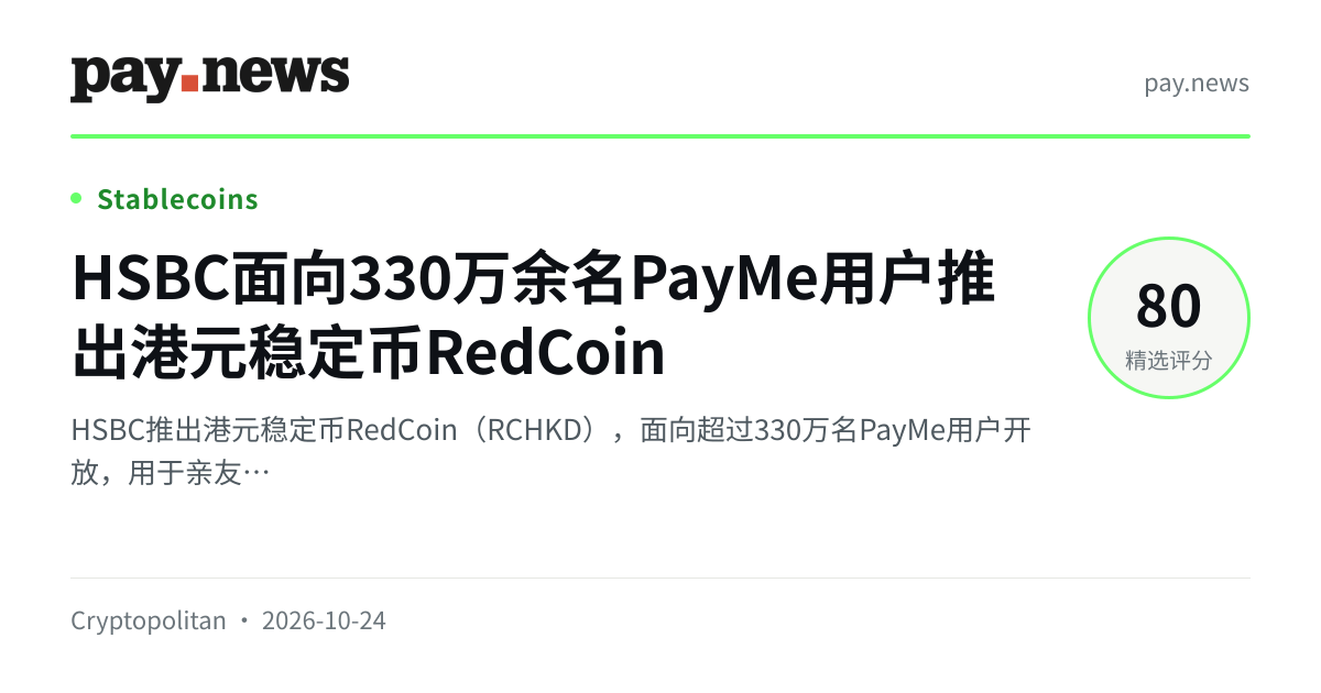 HSBC面向330万余名PayMe用户推出港元稳定币RedCoin