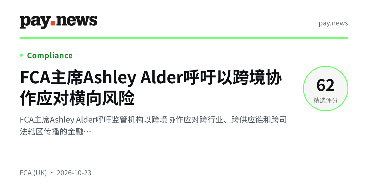 FCA主席Ashley Alder呼吁以跨境协作应对横向风险