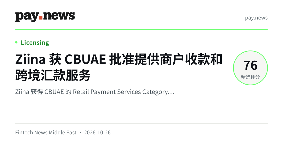 Ziina 获 CBUAE 批准提供商户收款和跨境汇款服务